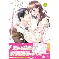 極上御曹司の独占愛～愛され契約妻になりました～ 1 (マーマレード